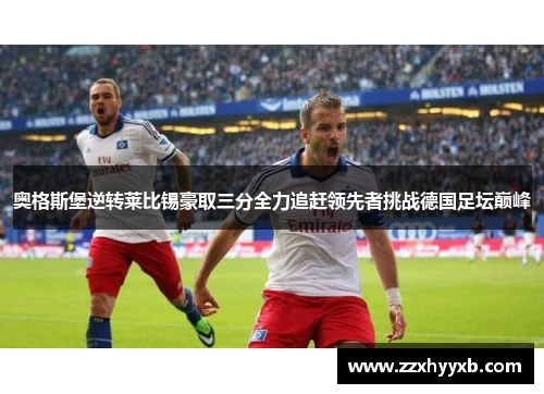 奥格斯堡逆转莱比锡豪取三分全力追赶领先者挑战德国足坛巅峰