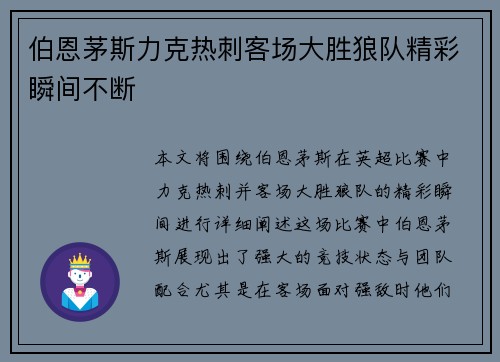 伯恩茅斯力克热刺客场大胜狼队精彩瞬间不断