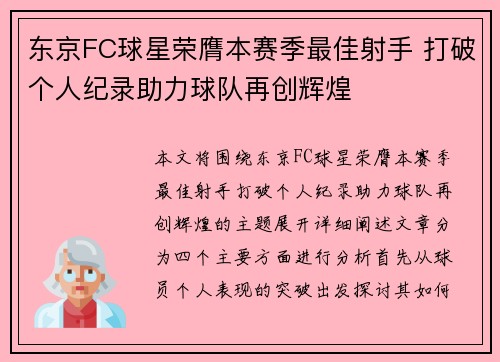 东京FC球星荣膺本赛季最佳射手 打破个人纪录助力球队再创辉煌