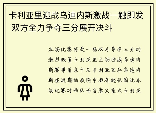 卡利亚里迎战乌迪内斯激战一触即发 双方全力争夺三分展开决斗