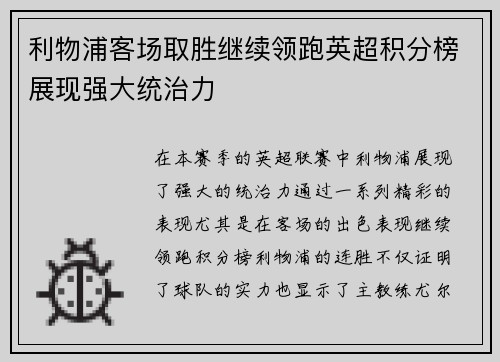 利物浦客场取胜继续领跑英超积分榜展现强大统治力