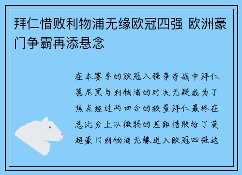 拜仁惜败利物浦无缘欧冠四强 欧洲豪门争霸再添悬念