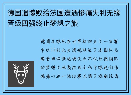 德国遗憾败给法国遭遇惨痛失利无缘晋级四强终止梦想之旅