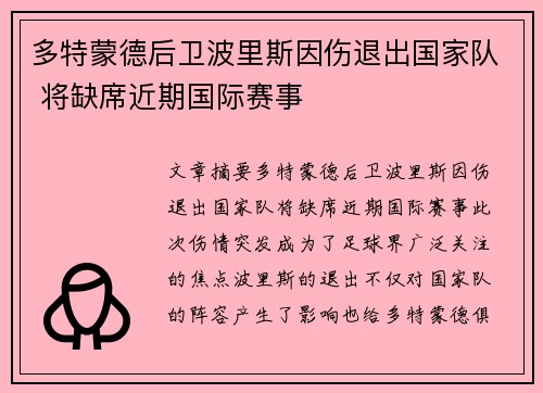 多特蒙德后卫波里斯因伤退出国家队 将缺席近期国际赛事