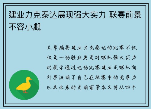 建业力克泰达展现强大实力 联赛前景不容小觑