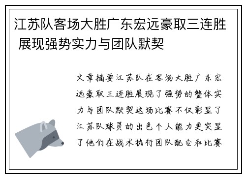 江苏队客场大胜广东宏远豪取三连胜 展现强势实力与团队默契