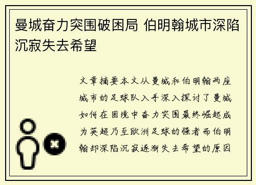 曼城奋力突围破困局 伯明翰城市深陷沉寂失去希望
