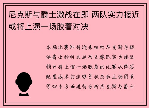 尼克斯与爵士激战在即 两队实力接近或将上演一场胶着对决