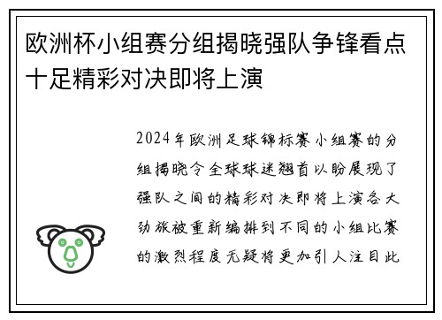 欧洲杯小组赛分组揭晓强队争锋看点十足精彩对决即将上演
