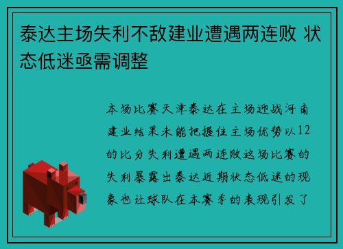 泰达主场失利不敌建业遭遇两连败 状态低迷亟需调整