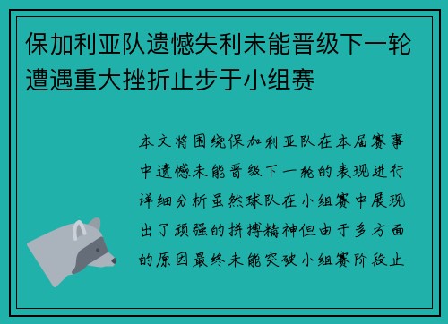 保加利亚队遗憾失利未能晋级下一轮遭遇重大挫折止步于小组赛