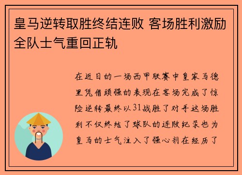 皇马逆转取胜终结连败 客场胜利激励全队士气重回正轨