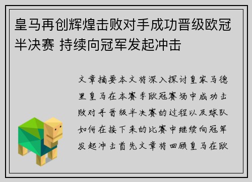 皇马再创辉煌击败对手成功晋级欧冠半决赛 持续向冠军发起冲击
