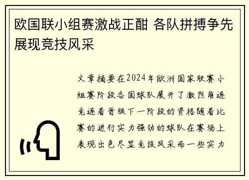 欧国联小组赛激战正酣 各队拼搏争先展现竞技风采