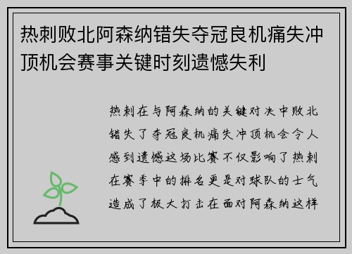 热刺败北阿森纳错失夺冠良机痛失冲顶机会赛事关键时刻遗憾失利