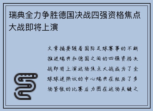 瑞典全力争胜德国决战四强资格焦点大战即将上演