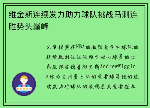 维金斯连续发力助力球队挑战马刺连胜势头巅峰