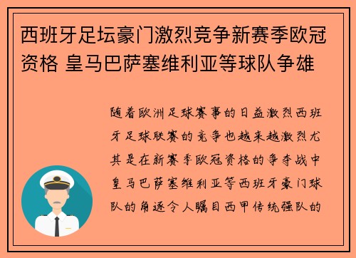西班牙足坛豪门激烈竞争新赛季欧冠资格 皇马巴萨塞维利亚等球队争雄