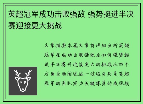 英超冠军成功击败强敌 强势挺进半决赛迎接更大挑战