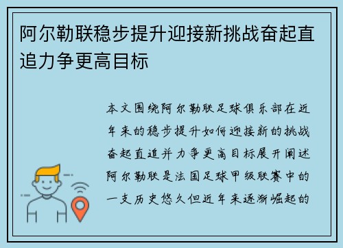 阿尔勒联稳步提升迎接新挑战奋起直追力争更高目标