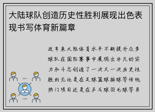 大陆球队创造历史性胜利展现出色表现书写体育新篇章