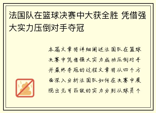 法国队在篮球决赛中大获全胜 凭借强大实力压倒对手夺冠