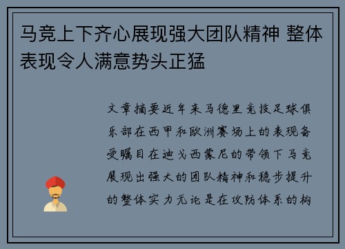 马竞上下齐心展现强大团队精神 整体表现令人满意势头正猛