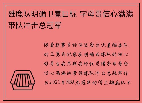 雄鹿队明确卫冕目标 字母哥信心满满带队冲击总冠军
