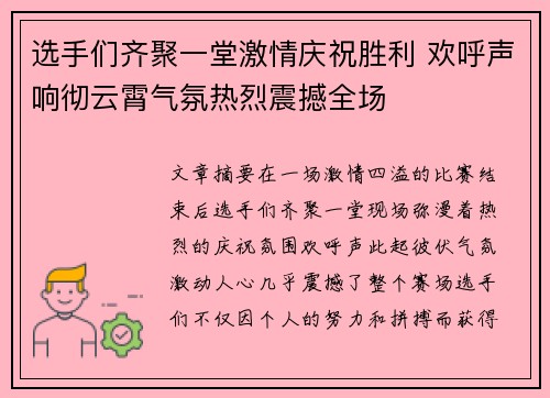 选手们齐聚一堂激情庆祝胜利 欢呼声响彻云霄气氛热烈震撼全场