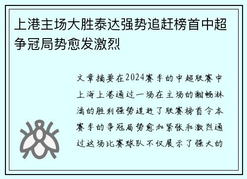 上港主场大胜泰达强势追赶榜首中超争冠局势愈发激烈
