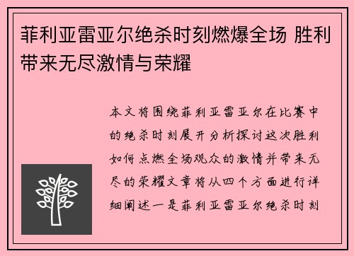 菲利亚雷亚尔绝杀时刻燃爆全场 胜利带来无尽激情与荣耀