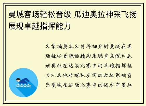 曼城客场轻松晋级 瓜迪奥拉神采飞扬展现卓越指挥能力