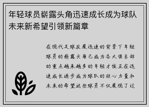 年轻球员崭露头角迅速成长成为球队未来新希望引领新篇章