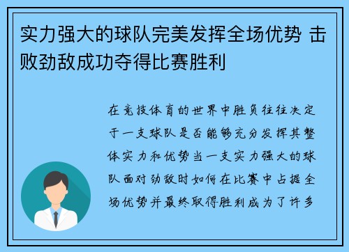 实力强大的球队完美发挥全场优势 击败劲敌成功夺得比赛胜利