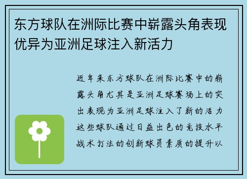 东方球队在洲际比赛中崭露头角表现优异为亚洲足球注入新活力