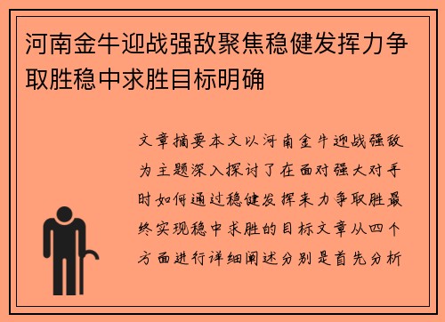 河南金牛迎战强敌聚焦稳健发挥力争取胜稳中求胜目标明确