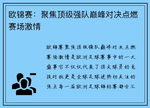 欧锦赛：聚焦顶级强队巅峰对决点燃赛场激情