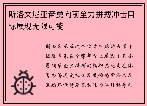 斯洛文尼亚奋勇向前全力拼搏冲击目标展现无限可能