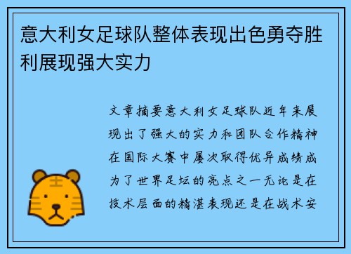 意大利女足球队整体表现出色勇夺胜利展现强大实力