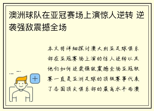 澳洲球队在亚冠赛场上演惊人逆转 逆袭强敌震撼全场