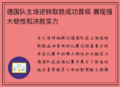 德国队主场逆转取胜成功晋级 展现强大韧性和决胜实力