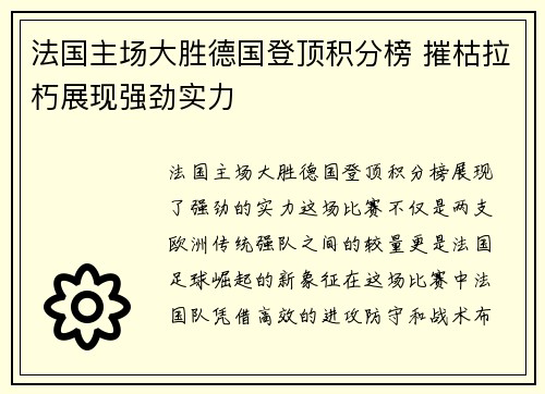 法国主场大胜德国登顶积分榜 摧枯拉朽展现强劲实力