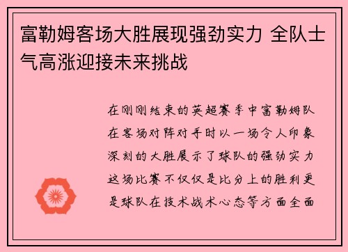 富勒姆客场大胜展现强劲实力 全队士气高涨迎接未来挑战