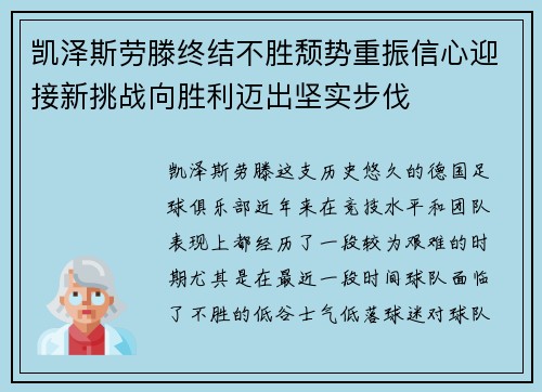 凯泽斯劳滕终结不胜颓势重振信心迎接新挑战向胜利迈出坚实步伐