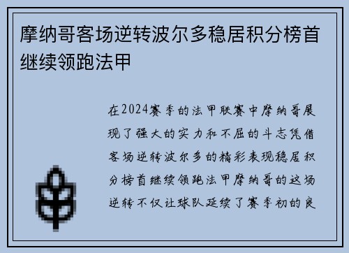 摩纳哥客场逆转波尔多稳居积分榜首继续领跑法甲