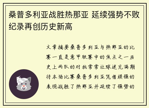 桑普多利亚战胜热那亚 延续强势不败纪录再创历史新高