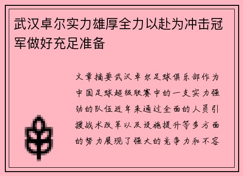武汉卓尔实力雄厚全力以赴为冲击冠军做好充足准备