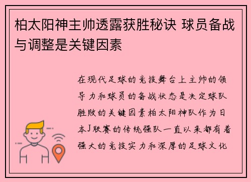 柏太阳神主帅透露获胜秘诀 球员备战与调整是关键因素