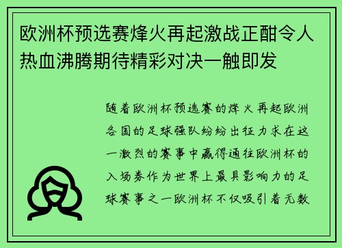 欧洲杯预选赛烽火再起激战正酣令人热血沸腾期待精彩对决一触即发