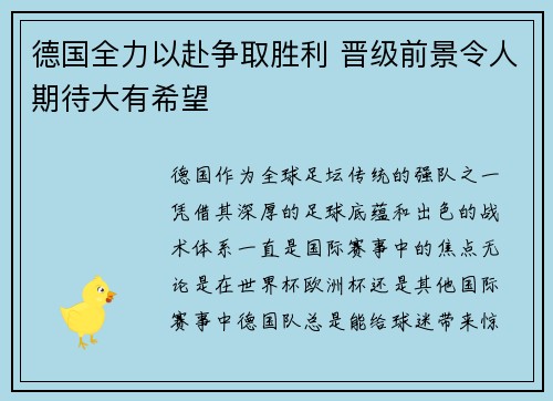 德国全力以赴争取胜利 晋级前景令人期待大有希望